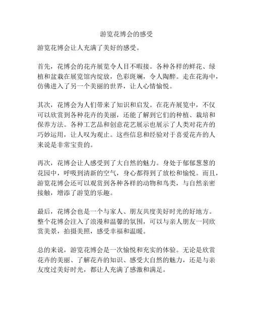游览花博会的感受
