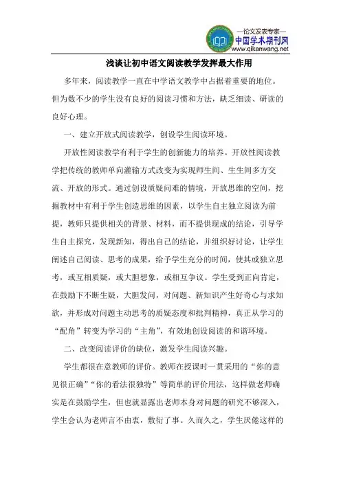 让初中语文阅读教学发挥最大作用