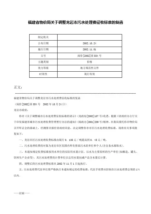 福建省物价局关于调整龙岩市污水处理费征收标准的复函-闽价[2002]商554号