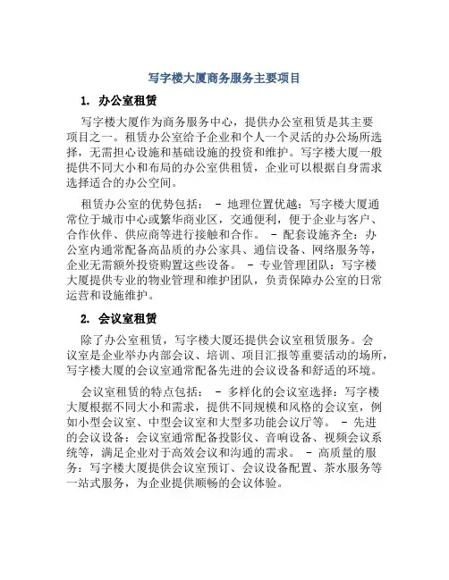 写字楼大厦商务服务主要项目