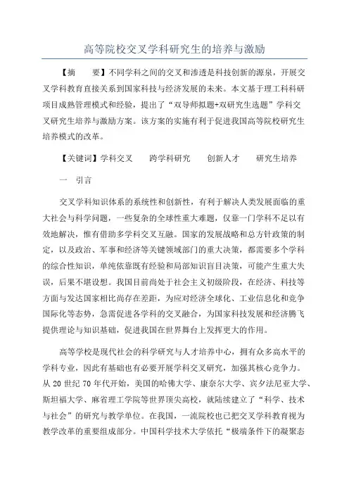 高等院校交叉学科研究生的培养与激励
