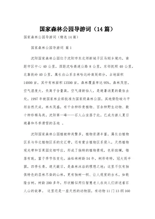 国家森林公园导游词(14篇)