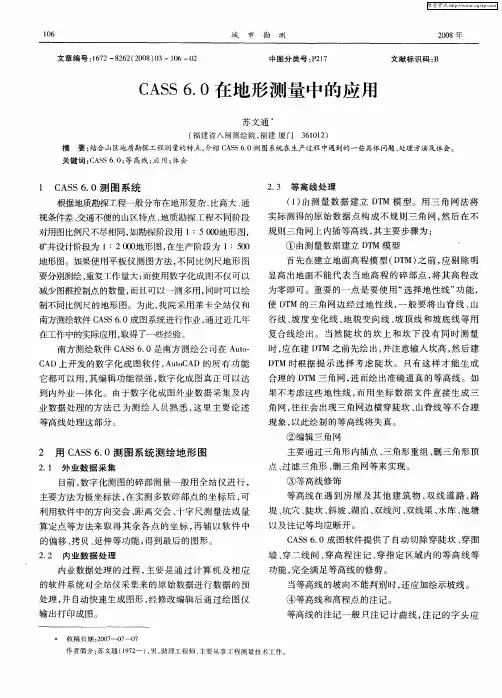CASS 6.0在地形测量中的应用