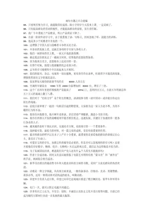 病句分类训练6不合逻辑分析