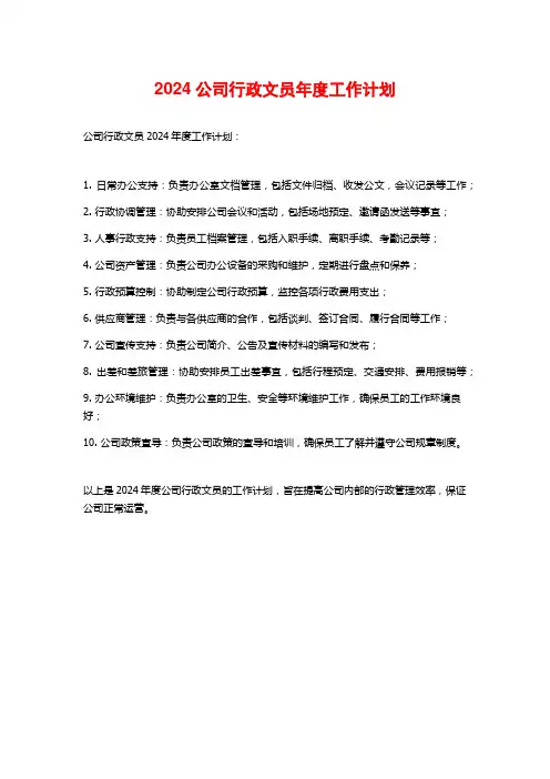 2024公司行政文员年度工作计划