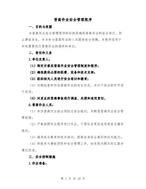 登高作业安全管理程序（三篇）