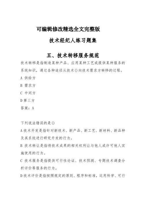 技术经纪人练习题集五、技术转移服务规范精选全文完整版