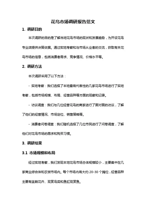 花鸟市场调研报告范文
