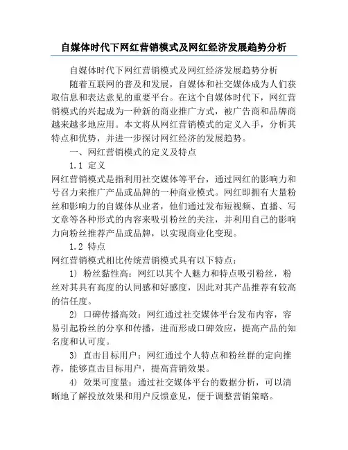 自媒体时代下网红营销模式及网红经济发展趋势分析