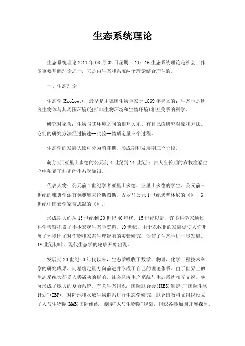生态系统理论