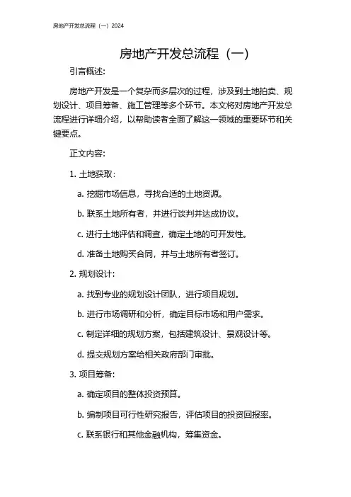 房地产开发总流程(一)2024