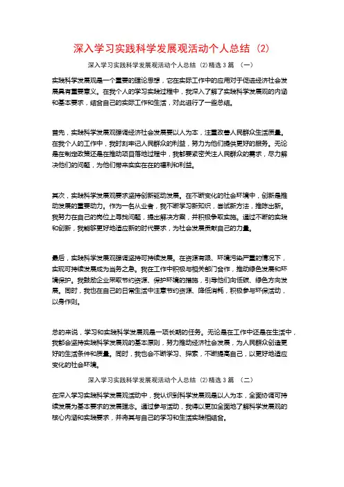 深入学习实践科学发展观活动个人总结3篇