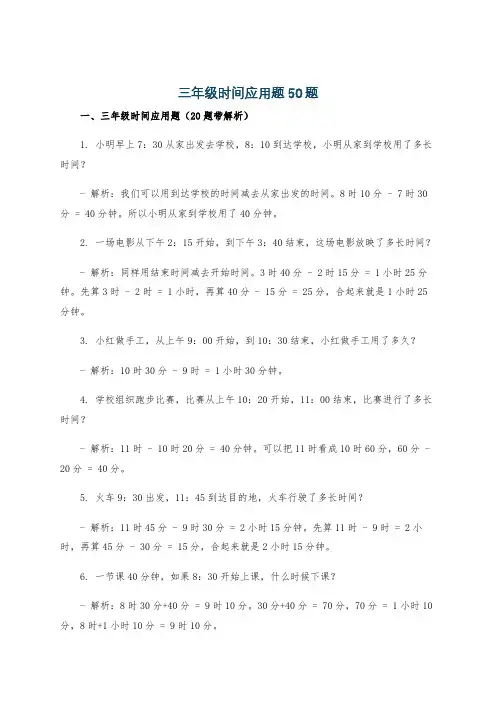 三年级时间应用题50题