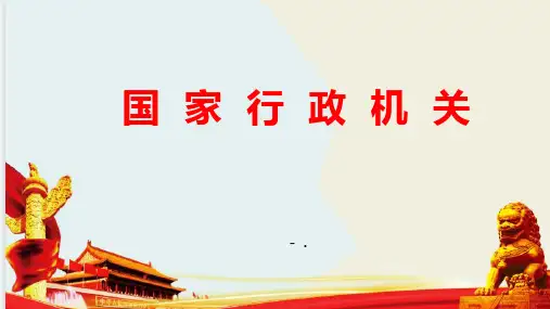 《国家行政机关》PPT优质课件