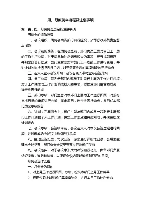 周、月度例会流程及注意事项