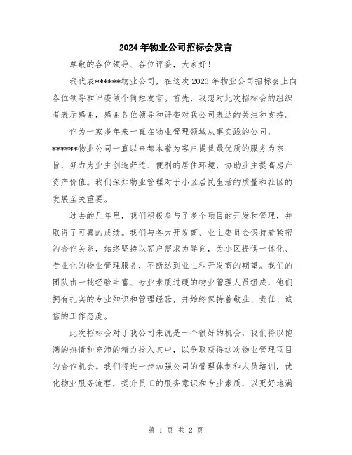 2024年物业公司招标会发言