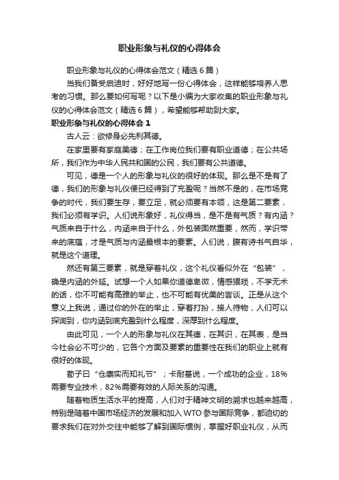 职业形象与礼仪的心得体会范文（精选6篇）