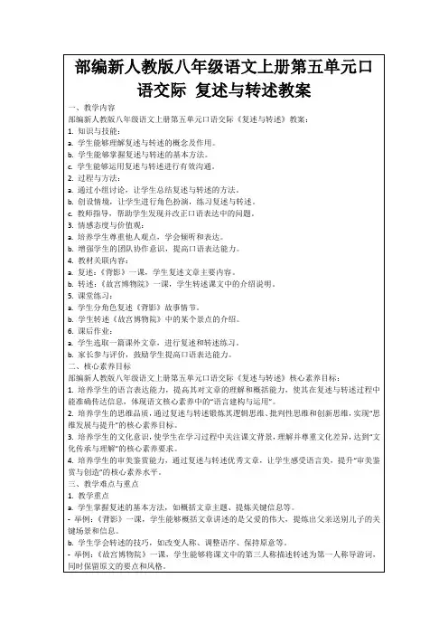 部编新人教版八年级语文上册第五单元口语交际复述与转述教案