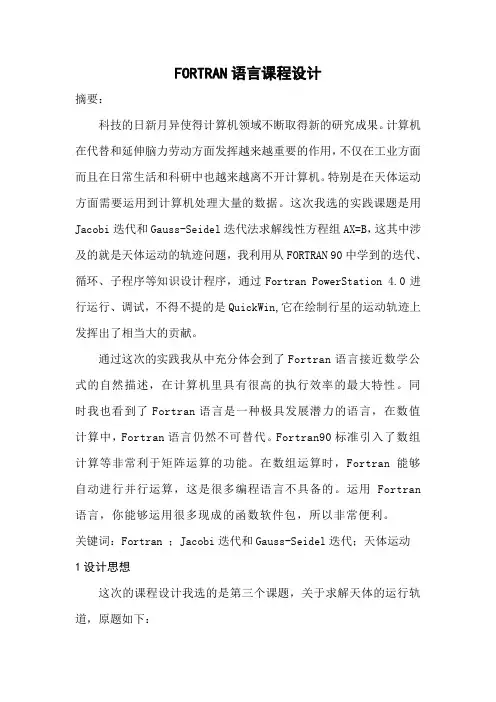 FORTRAN语言课程设计