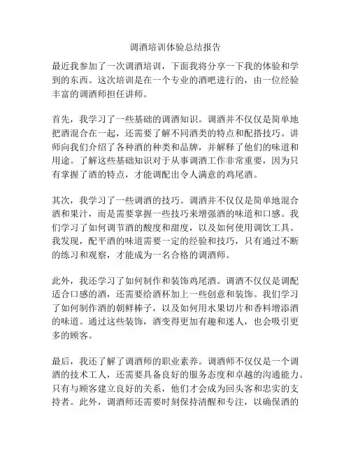 调酒培训体验总结报告