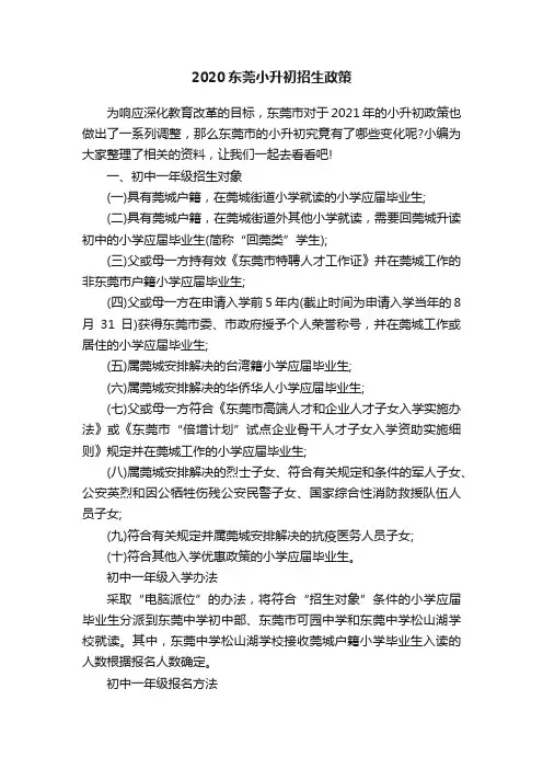 2020东莞小升初招生政策