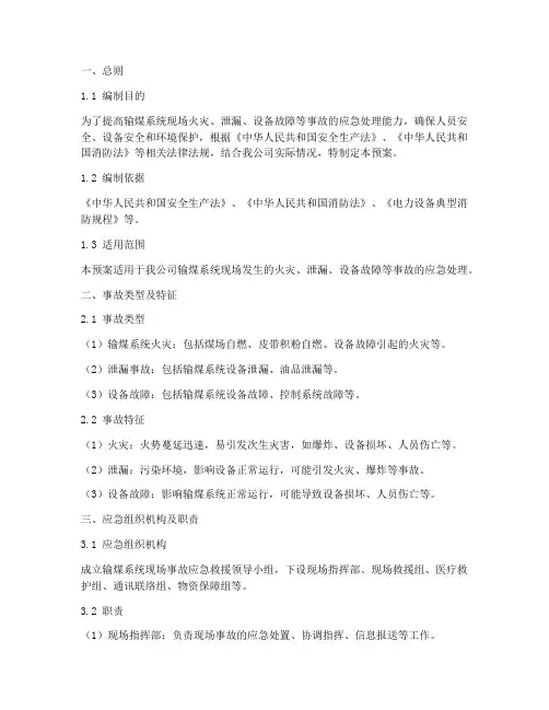 输煤系统现场处理事故预案