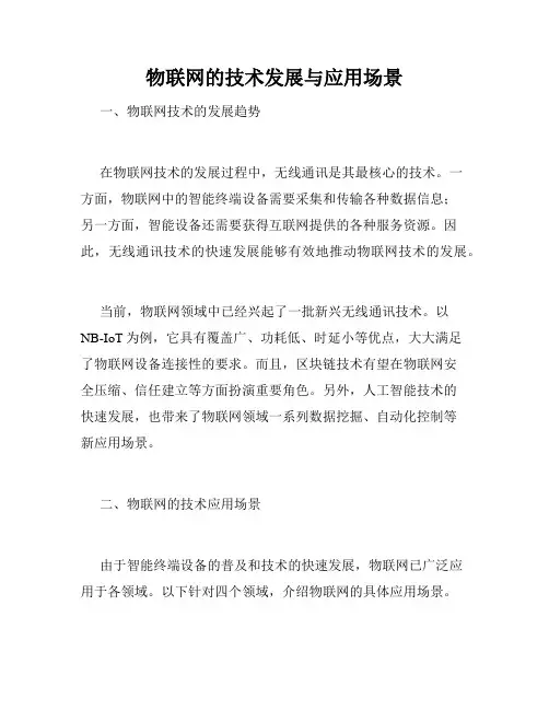 物联网的技术发展与应用场景