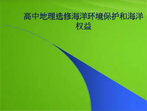 高中地理选修海洋环境保护和海洋权益(共7张PPT)