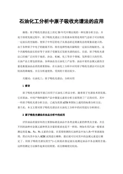 石油化工分析中原子吸收光谱法的应用