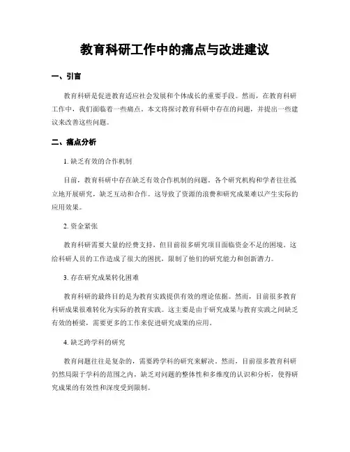 教育科研工作中的痛点与改进建议