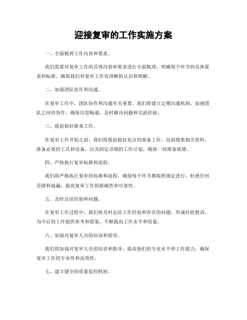 迎接复审的工作实施方案
