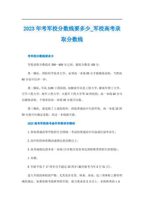 2023年考军校分数线要多少_军校高考录取分数线