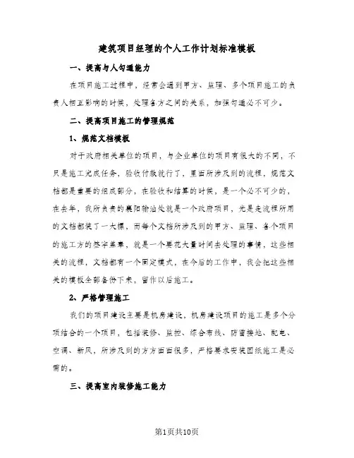 建筑项目经理的个人工作计划标准模板(4篇)