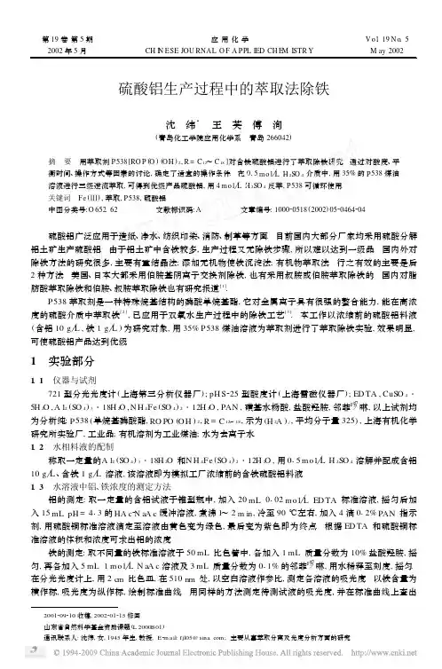硫酸铝生产过程中的萃取法除铁