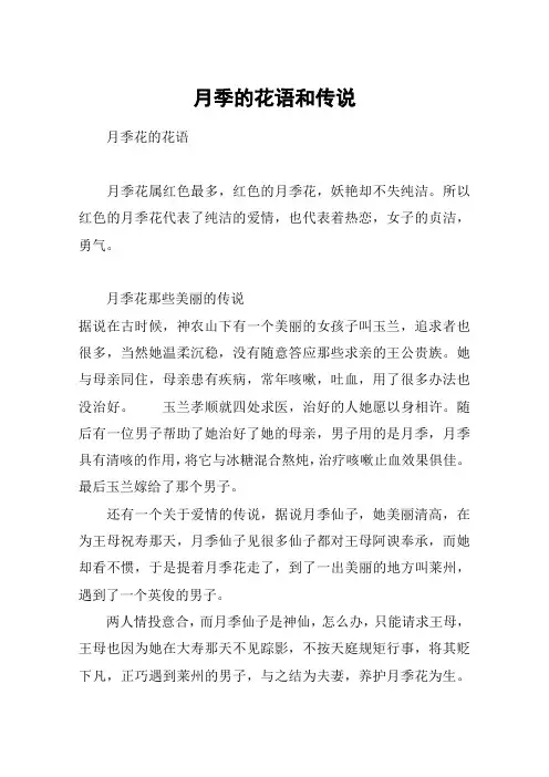 月季的花语和传说