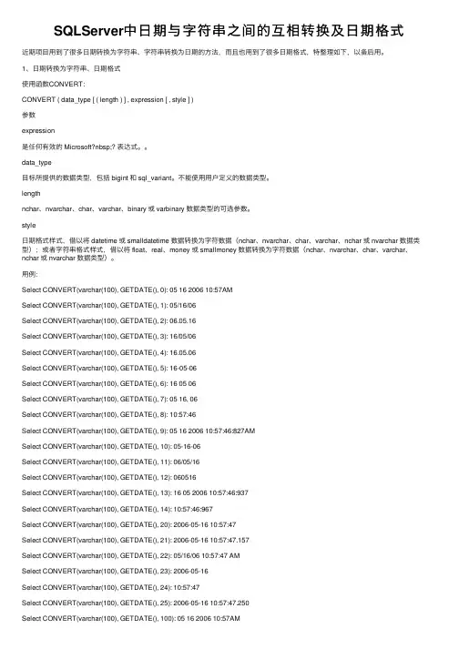 SQLServer中日期与字符串之间的互相转换及日期格式