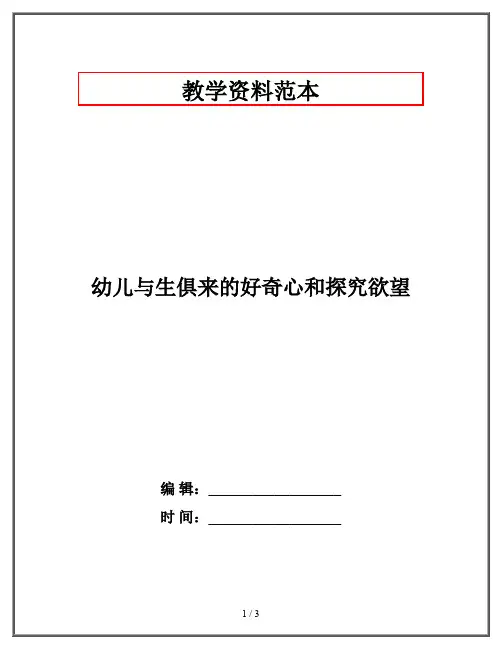幼儿与生俱来的好奇心和探究欲望