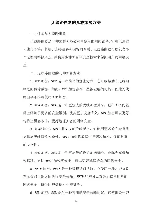 无线路由器的几种加密方法