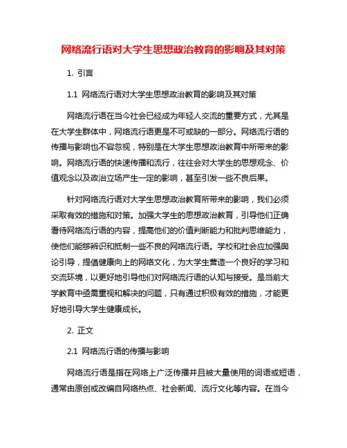 网络流行语对大学生思想政治教育的影响及其对策