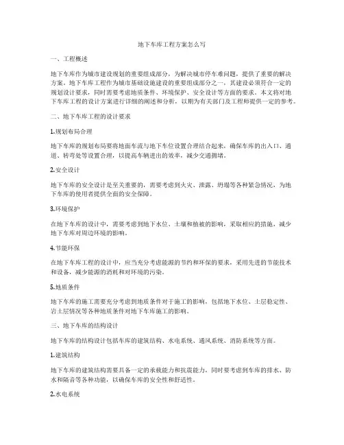 地下车库工程方案怎么写
