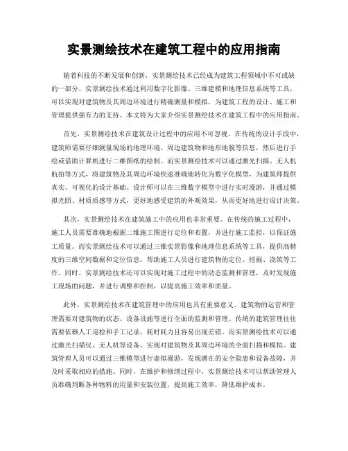 实景测绘技术在建筑工程中的应用指南
