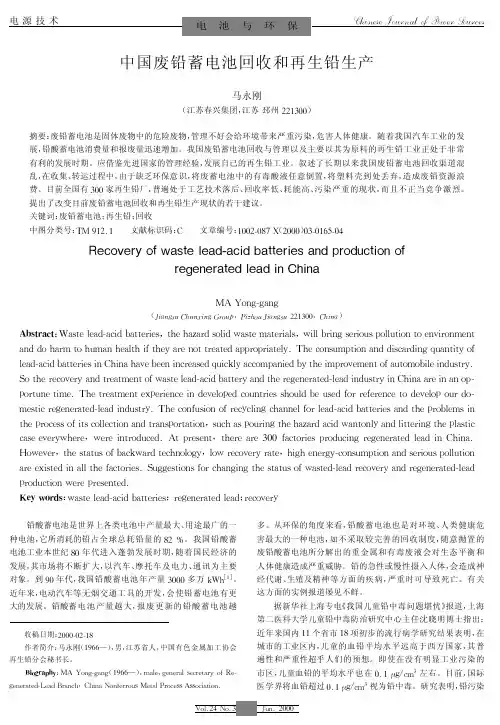 中国废铅蓄电池回收和再生铅生产
