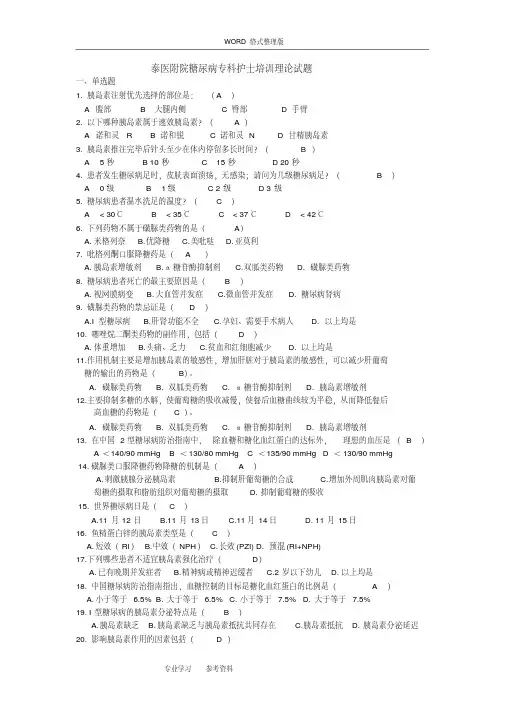 糖尿病专科护士理论考试试题-精选.pdf