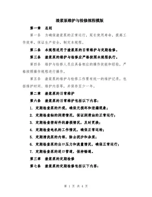 渣浆泵维护与检修规程模版