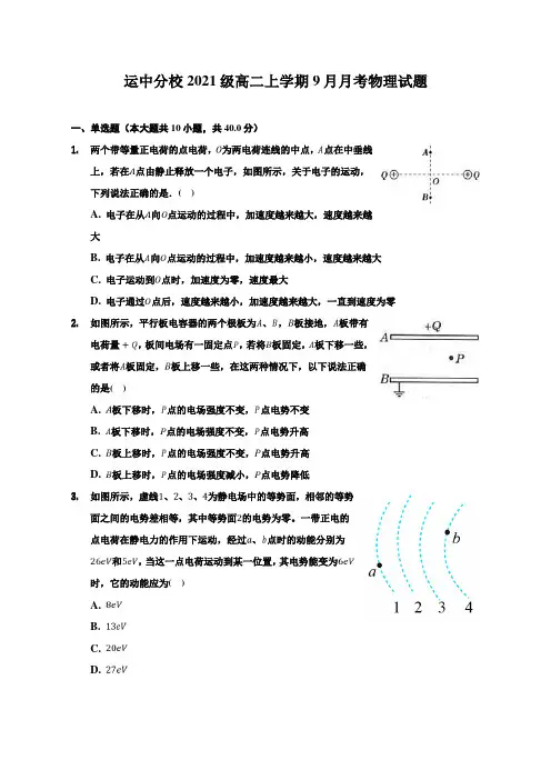 高二上学期9月静电场月考物理试题-学生用卷