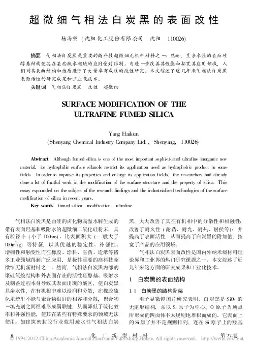 超微细气相法白炭黑的表面改性