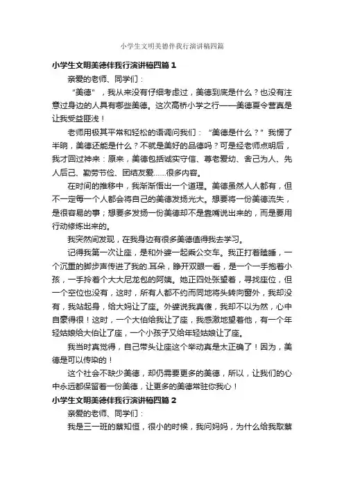 小学生文明美德伴我行演讲稿四篇