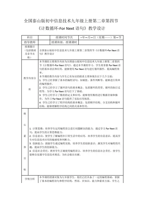全国泰山版初中信息技术九年级上册第二章第四节《计数循环-ForNext语句》教学设计