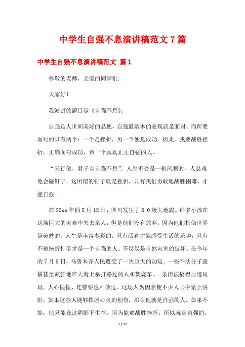 中学生自强不息演讲稿范文7篇