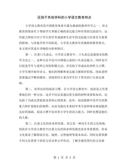 区别于其他学科的小学语文教育特点